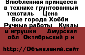 Влюбленная принцесса в технике грунтованный текстиль. › Цена ­ 700 - Все города Хобби. Ручные работы » Куклы и игрушки   . Амурская обл.,Октябрьский р-н